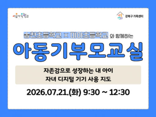 7월 21일 화요일 아동기부모교실 홍보물 썸네일
